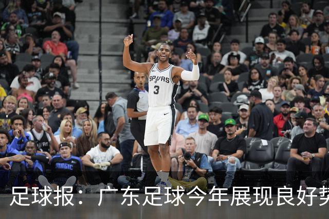 足球报：广东足球今年展现良好势头，广州豹、深圳青年人全力冲超