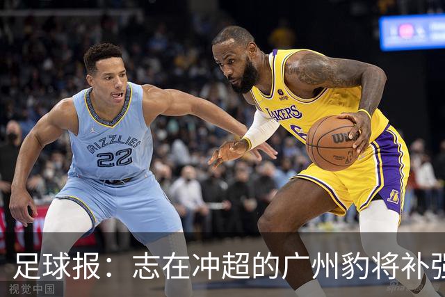 足球报：志在冲超的广州豹将补强锋线，正与目标外援前锋洽谈