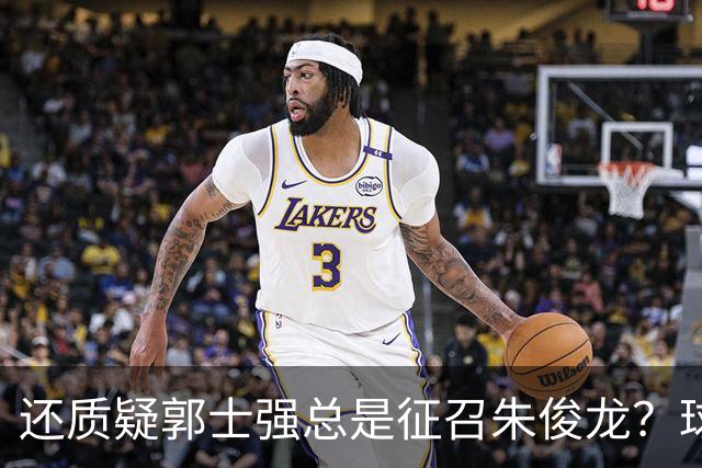 还质疑郭士强总是征召朱俊龙？球迷：在国家队他就是比张镇麟好用