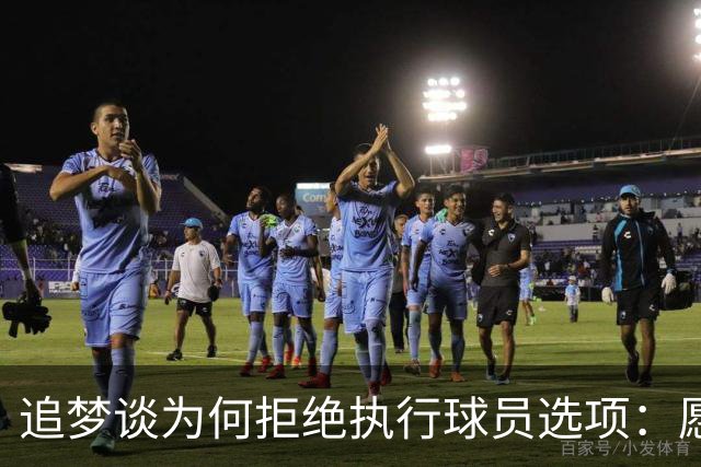 追梦谈为何拒绝执行球员选项：愿为勇士保留操作空间 勇士像我家