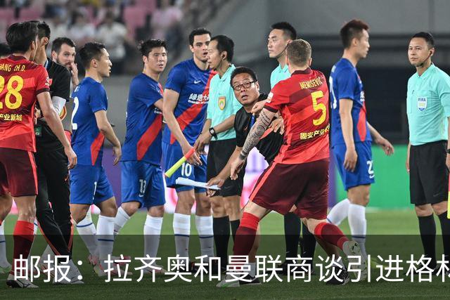 邮报：拉齐奥和曼联商谈引进格林伍德