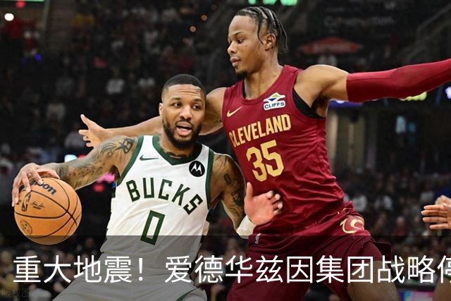 重大地震！爱德华兹因集团战略停滞离任，利物浦高层再遇不确定性