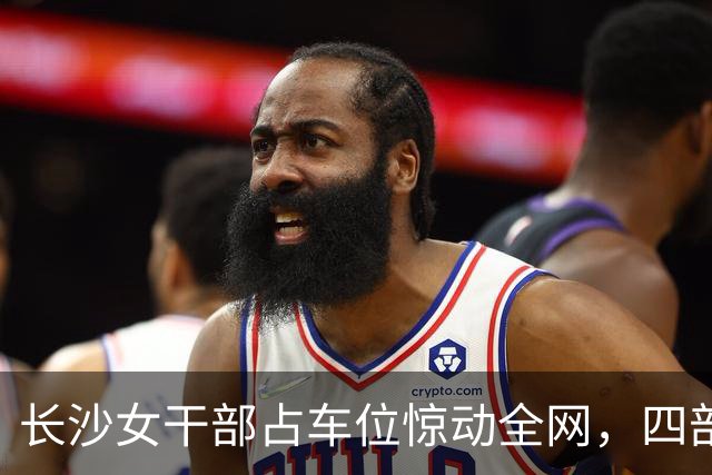 长沙女干部占车位惊动全网，四部门介入六次调解才解决症结在哪儿？