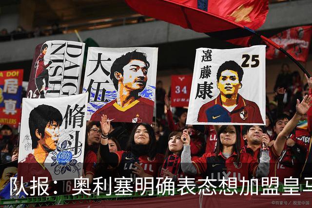 队报：奥利塞明确表态想加盟皇马！已向姆巴佩、楚阿梅尼打听消息