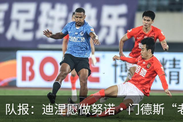 队报：迪涅愿做努诺·门德斯“老大哥”，其长子是巴黎死忠粉