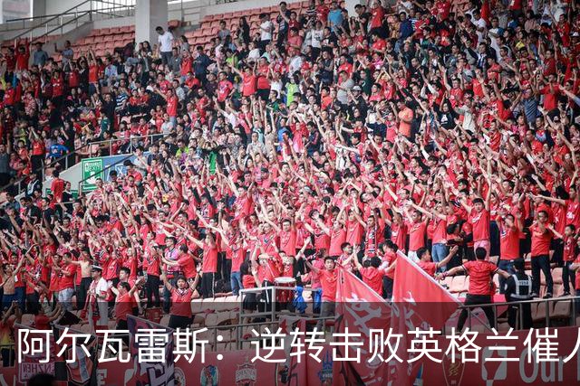 阿尔瓦雷斯：逆转击败英格兰催人泪下，所有人都坚信我们会胜利