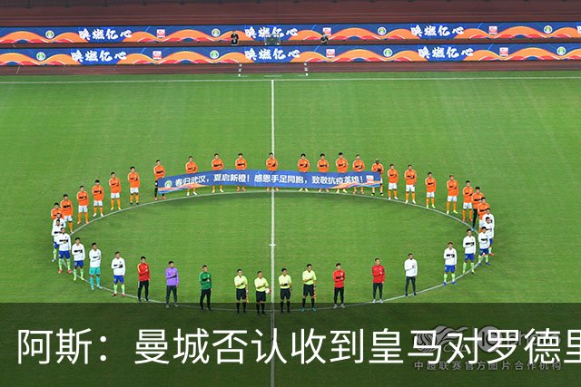 阿斯：曼城否认收到皇马对罗德里的报价，皇马也希望维持关系