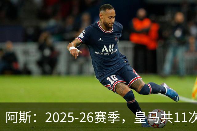 阿斯：2025-26赛季，皇马共11次遭遇VAR不利自身的判罚丢掉5分