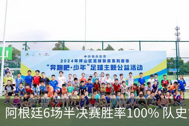 阿根廷6场半决赛胜率100% 队史第7次进决赛仅次于德国