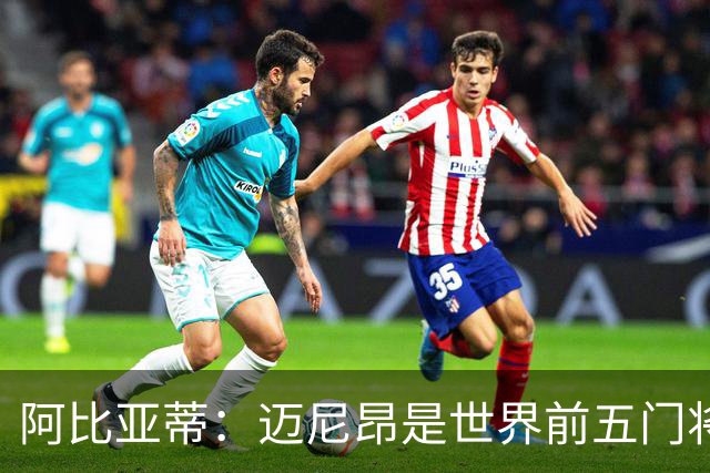 阿比亚蒂：迈尼昂是世界前五门将，卡尔迪纳莱令我想起贝卢斯科尼
