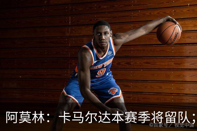 阿莫林：卡马尔达本赛季将留队；我认为希拉的受伤不严重