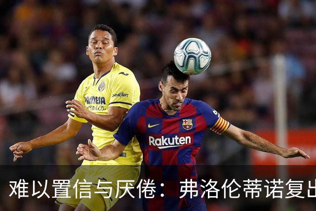 难以置信与厌倦：弗洛伦蒂诺复出与穆里尼奥回归，对巴塞罗那与西甲意味着什么