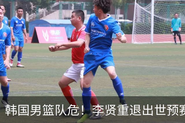 韩国男篮队危！李贤重退出世预赛，恐遭两连败，无缘男篮世界杯！