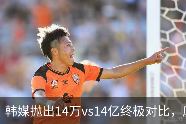 韩媒抛出14万vs14亿终极对比，库拉索世界杯拿分后国足被推上热搜