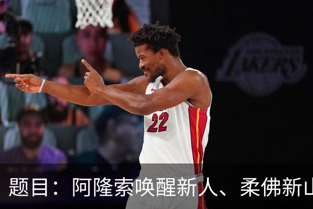 题目：阿隆索唤醒新人、柔佛新山顶破记录，在没有萨拉赫的情况下能拿冠军吗？