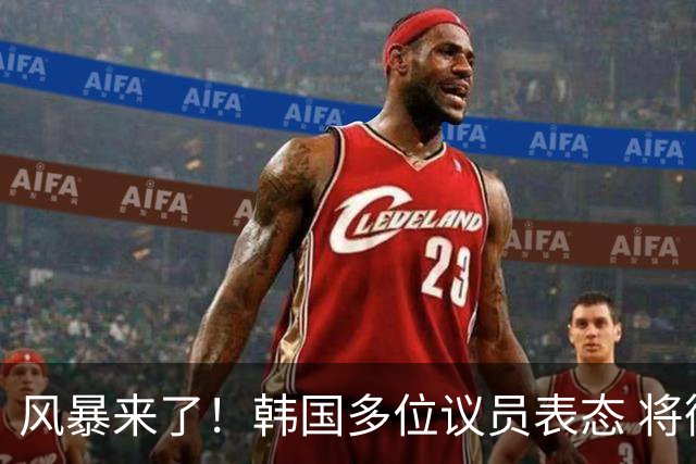 风暴来了！韩国多位议员表态 将彻底调查韩国足协