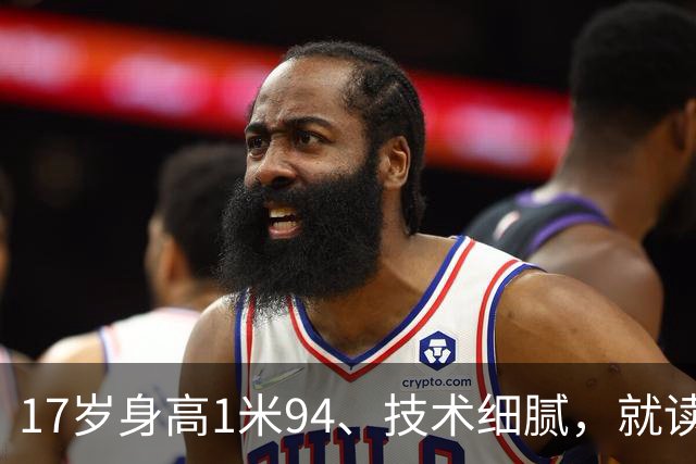 17岁身高1米94、技术细腻，就读清华附中的他会成为“中国哈兰德”？