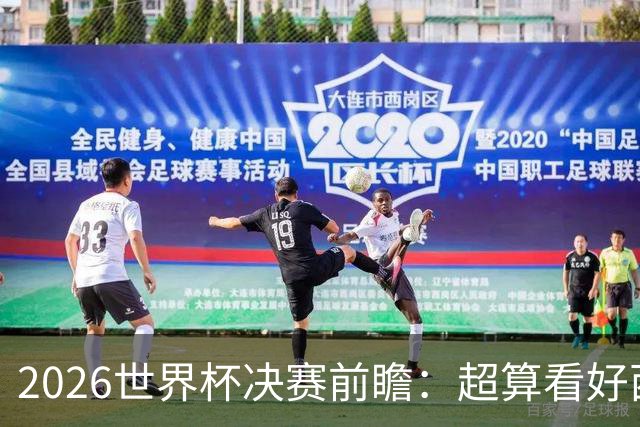 2026世界杯决赛前瞻：超算看好西班牙夺冠，梅西卫冕之路遭遇世代对决