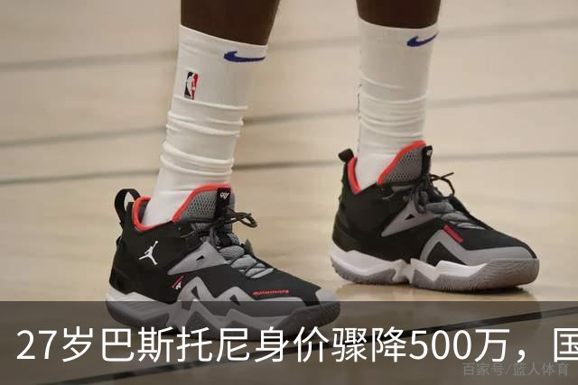 27岁巴斯托尼身价骤降500万，国际米兰的未来何去何从？