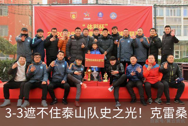 3-3遮不住泰山队史之光！克雷桑归化落地还要闯几关？