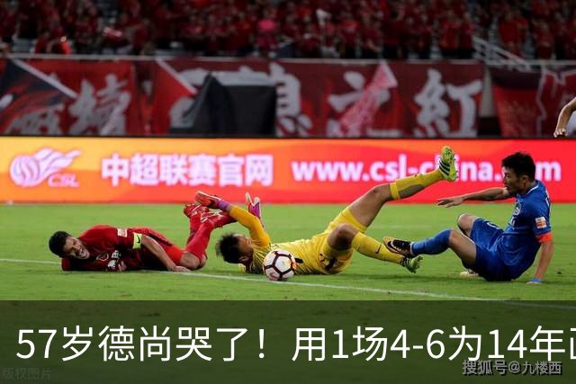 57岁德尚哭了！用1场4-6为14年画上句号：都是我的错 难舍25年情愫
