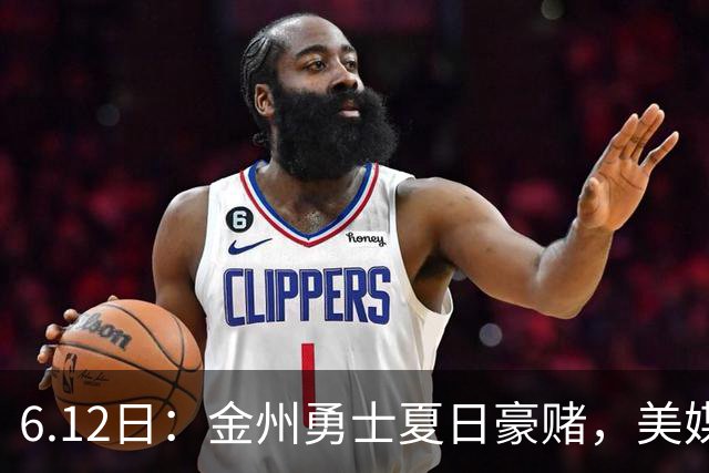 6.12日：金州勇士夏日豪赌，美媒曝六大交易目标，杜兰特詹姆斯皆是烟雾弹