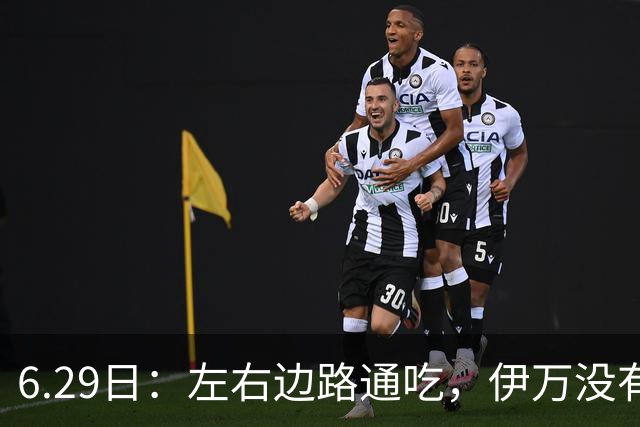 6.29日：左右边路通吃，伊万没有看错，买乌郎休赛半载归来成泰山版万金油