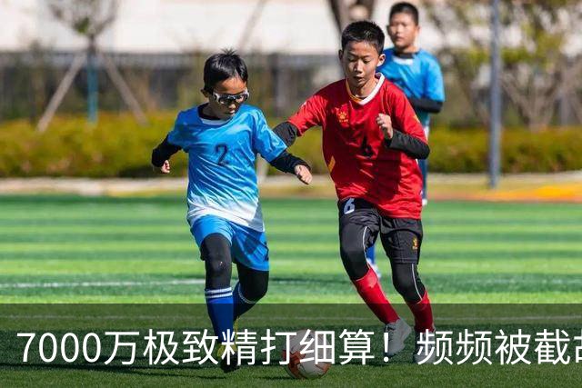 7000万极致精打细算！频频被截胡，国米操作竟藏顶级智慧？