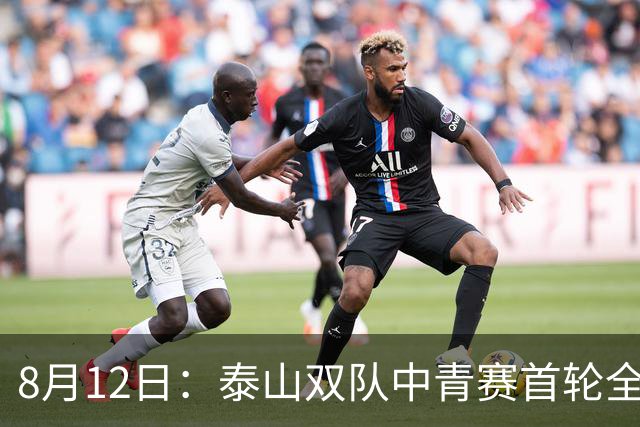 8月12日：泰山双队中青赛首轮全胜！国脚新星一天轰4球，U17无冠魔咒这次真要破了？