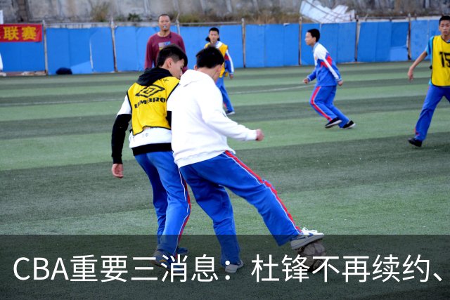 CBA重要三消息：杜锋不再续约、山东或将签约王岚嵚、潘江被迫离职