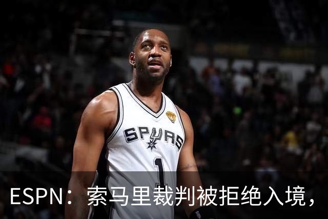 ESPN：索马里裁判被拒绝入境，是因为被怀疑与疑似恐怖分子有关联