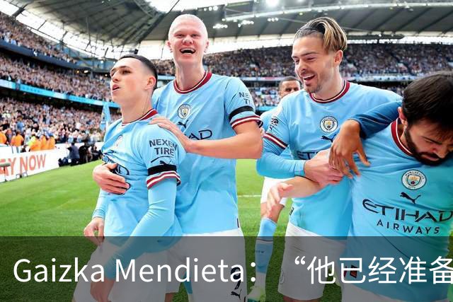 Gaizka Mendieta：“他已经准备好了” 前西班牙国脚力挺伊劳拉在利物浦取得成功