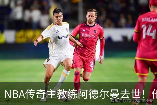 NBA传奇主教练阿德尔曼去世！他是姚明恩师，率火箭队打出22连胜，打进西部半决赛与总冠军湖人队抢七惜败