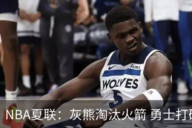NBA夏联：灰熊淘汰火箭 勇士打破湖人不败金身