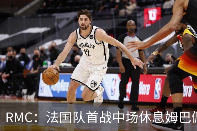 RMC：法国队首战中场休息姆巴佩发言，要求全队付出更多努力