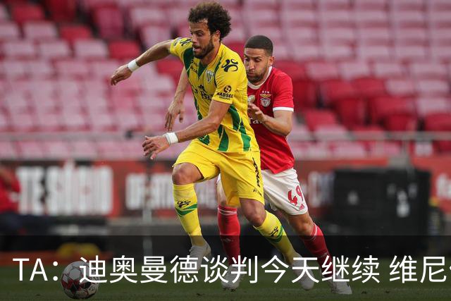 TA：迪奥曼德谈判今天继续 维尼修斯愿降低对皇马的薪资要求